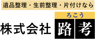 遺品整理・生前整理・片付けなら株式会社ろこう路考