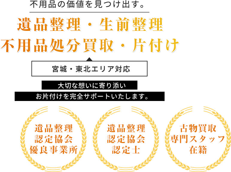 遺品整理生前整理不用品処分買取・片付け