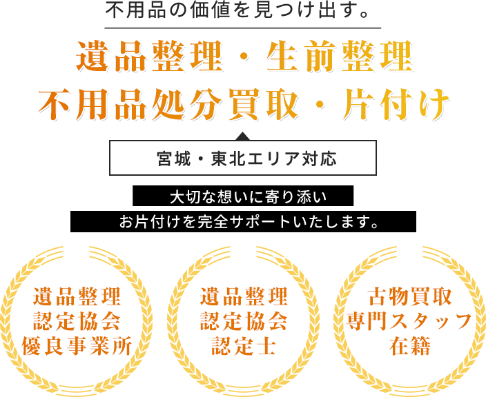 遺品整理生前整理不用品処分買取・片付け